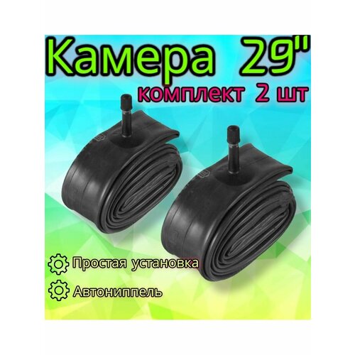 Комплект камер 29" x1,95/2,125 A/V для велосипеда, 2 шт