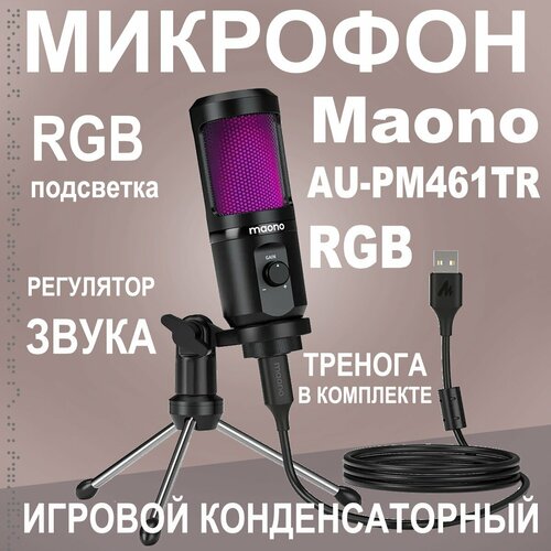 Микрофон проводной Maono AU-PM461TR RGB, разъем: USB, черный, 1 шт