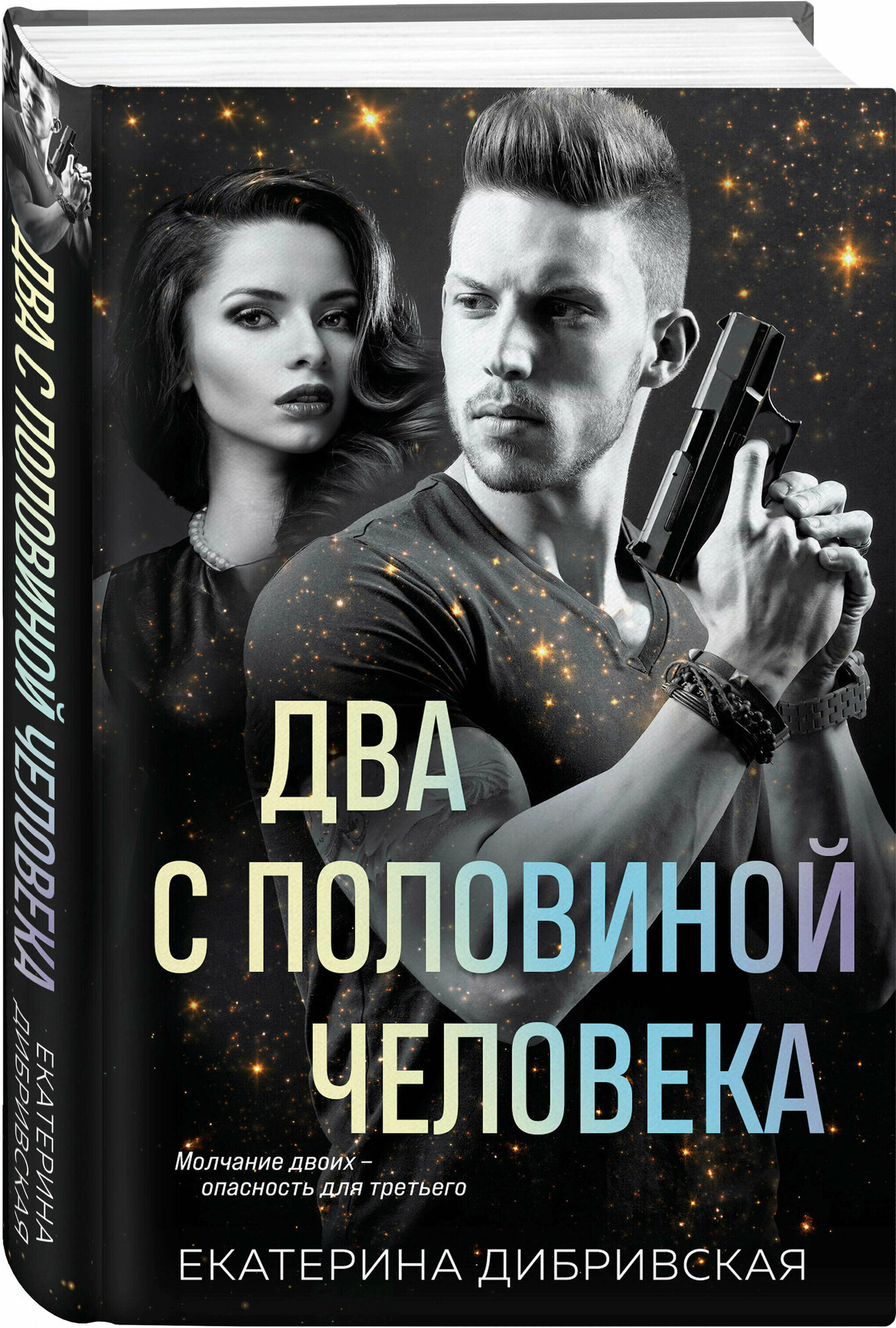 Два с половиной человека (Дибривская Екатерина Александровна) - фото №1