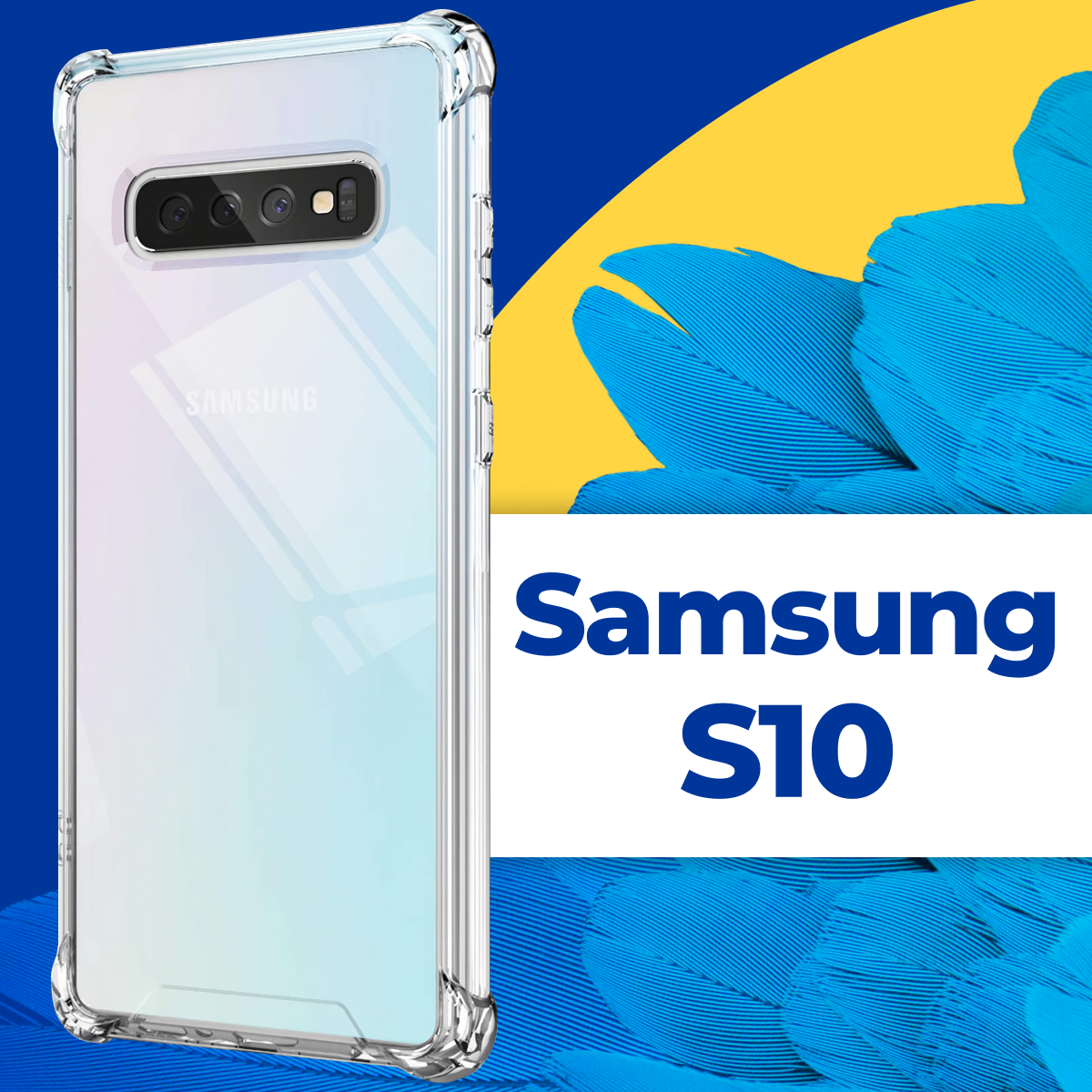 фото Защитный силиконовый чехол Armor для телефона Samsung Galaxy S10 / Противоударный прозрачный чехол Армор на Самсунг Галакси С10 с защитой углов