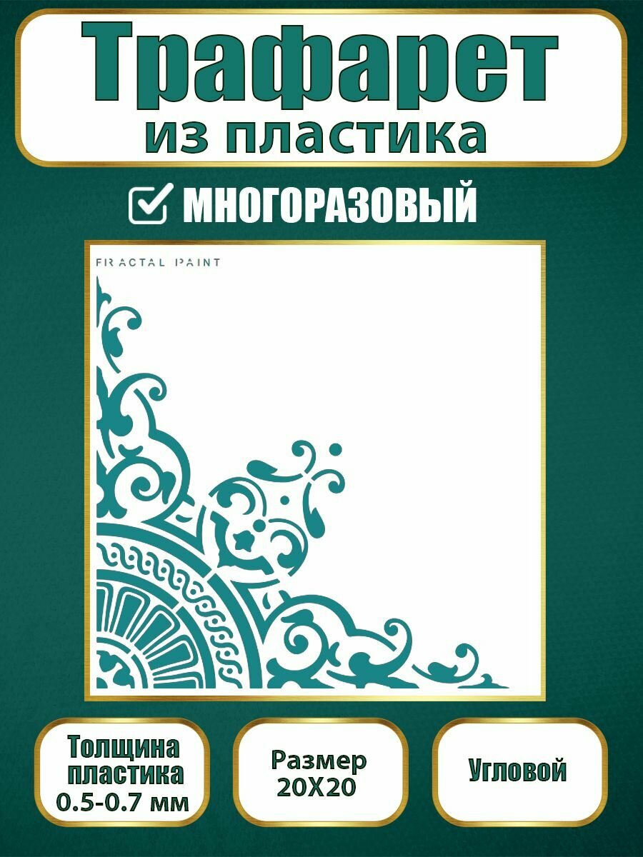 Угловой трафарет Fractal Paint из пластика многоразовый 004 (20х20 см)