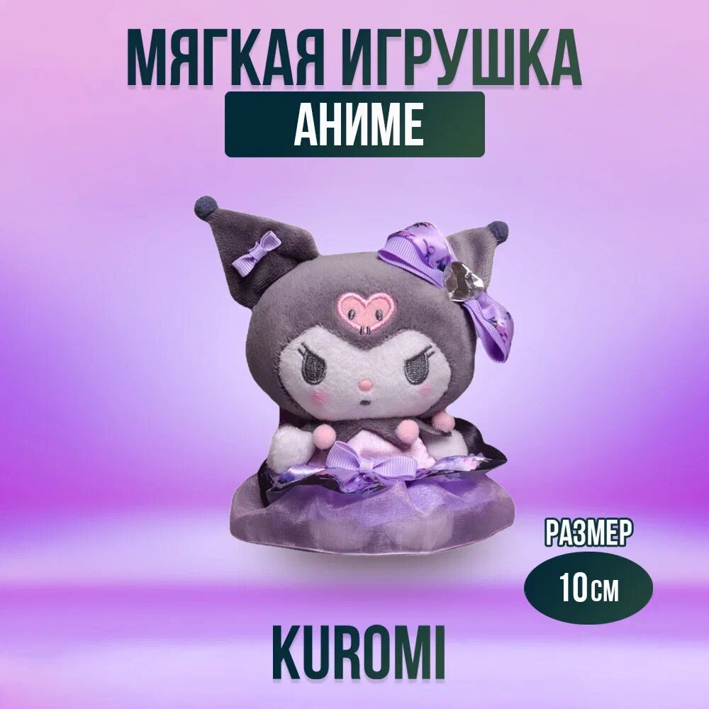 Мягкая игрушка из аниме Куроми Kuromi My Melody 10 см