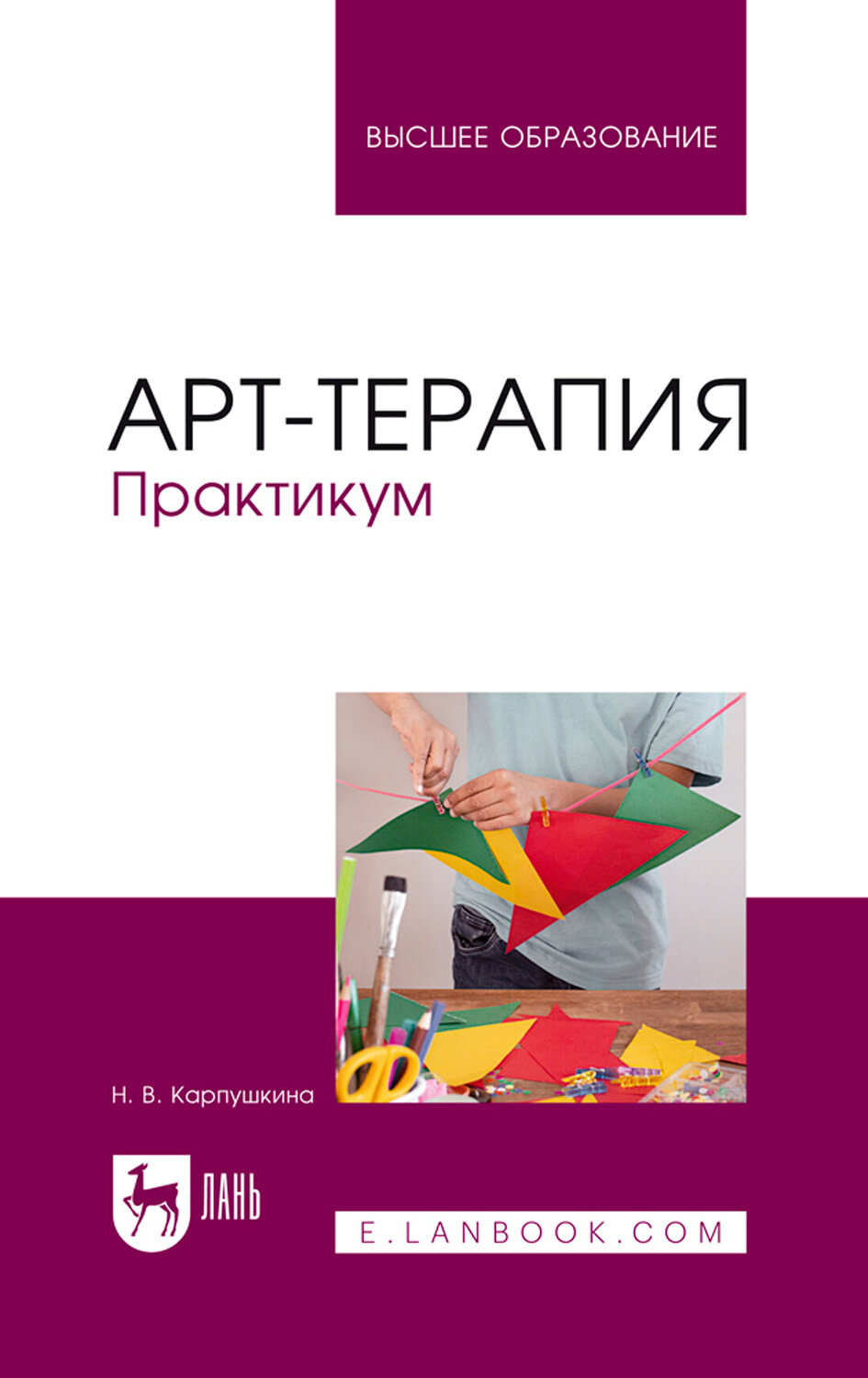 Арт-терапия. Практикум. Учебное пособие для вузов