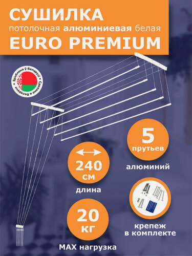Изображение товара Сушилка для белья потолочная белая 2,4 м. EURO PREMIUM алюминиевая 5 прутьев