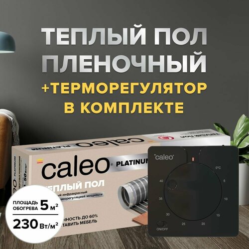 Теплый пол пленочный cаморегулируемый Caleo Platinum 50230-05-50 50230 Втм2 5 м2 в комплекте с терморегулятором С430 встраиваемым аналоговым цвет черный 29572₽