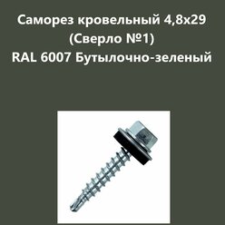 Саморез кровельный 4,8х29 (св.№1) RAL6007