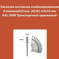 Заклепка вытяжная комбинированная Алюминий/Сталь (Al/St) 4,0х10 мм RAL 2009 Транспортный оранжевый