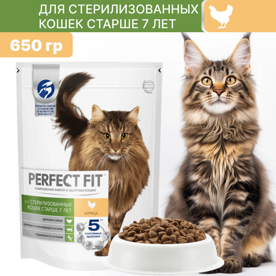 Сухой корм PERFECT FIT для стерилизованных кошек старше 7 лет, с курицей 650 гр
