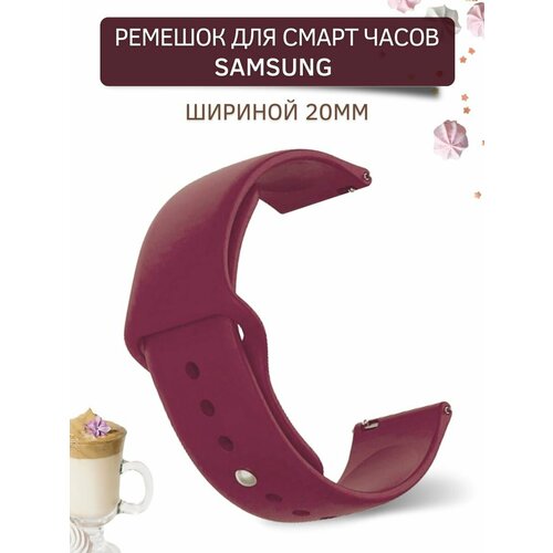 Ремешок для смарт-часов Samsung (ширина 20 мм) застежка pin-and-tuck, силиконовый, бордовый универсальный силиконовый ремешок для смарт часов ширина 20 мм застежка pin and tuck розовый