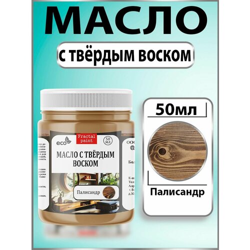 фото Масло с твёрдым воском для дерева "палисандр" (50 мл) fractal paint