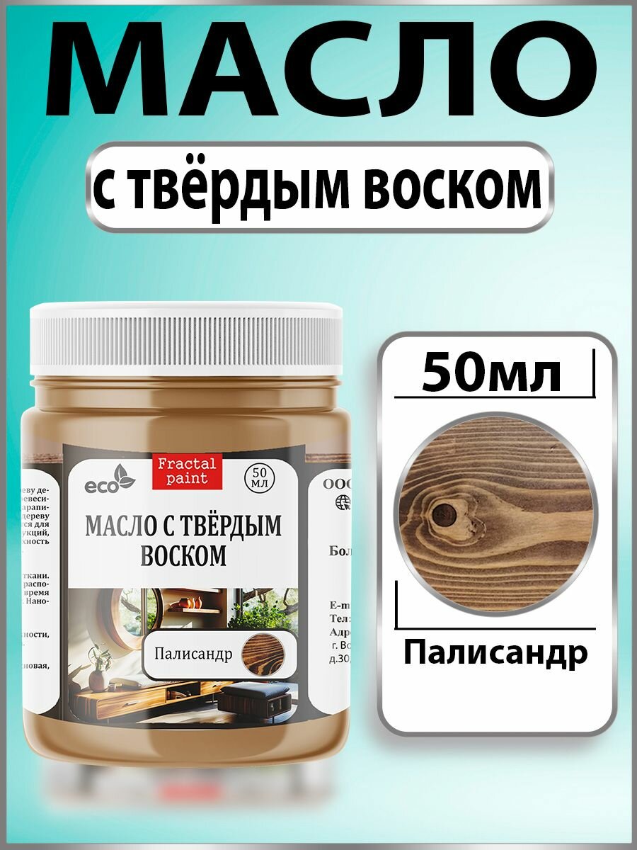 Масло с твёрдым воском для дерева 