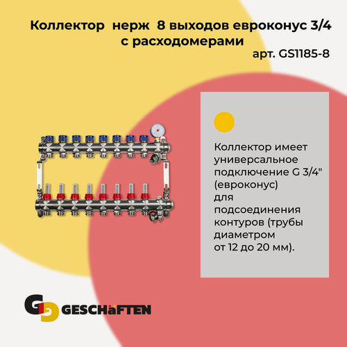 Изображение товара Коллектор с расходомерами для теплого пола из нержавеющей стали на 8 выходов евроконус 3/4 Geschaften