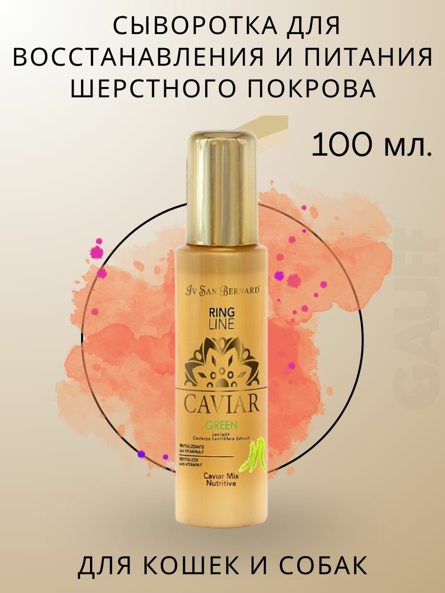 ISB Green Caviar Mix-Nutritive Питательная сыворотка "Зеленая Икра" (100 мл.) IV SAN BERNARD - фото №13