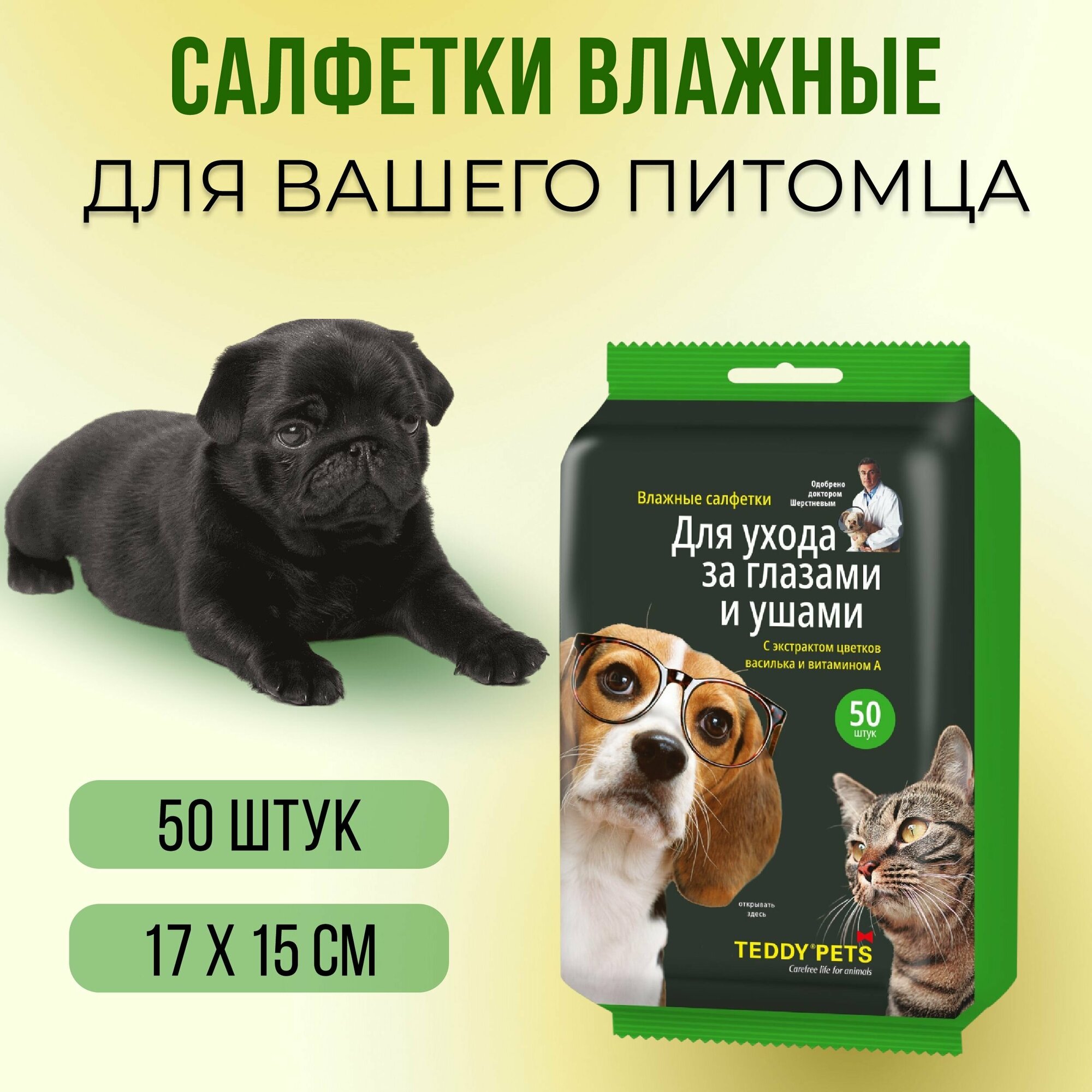 Влажные салфетки для глаз и ушей кошек и собак, 50 шт - фотография № 1