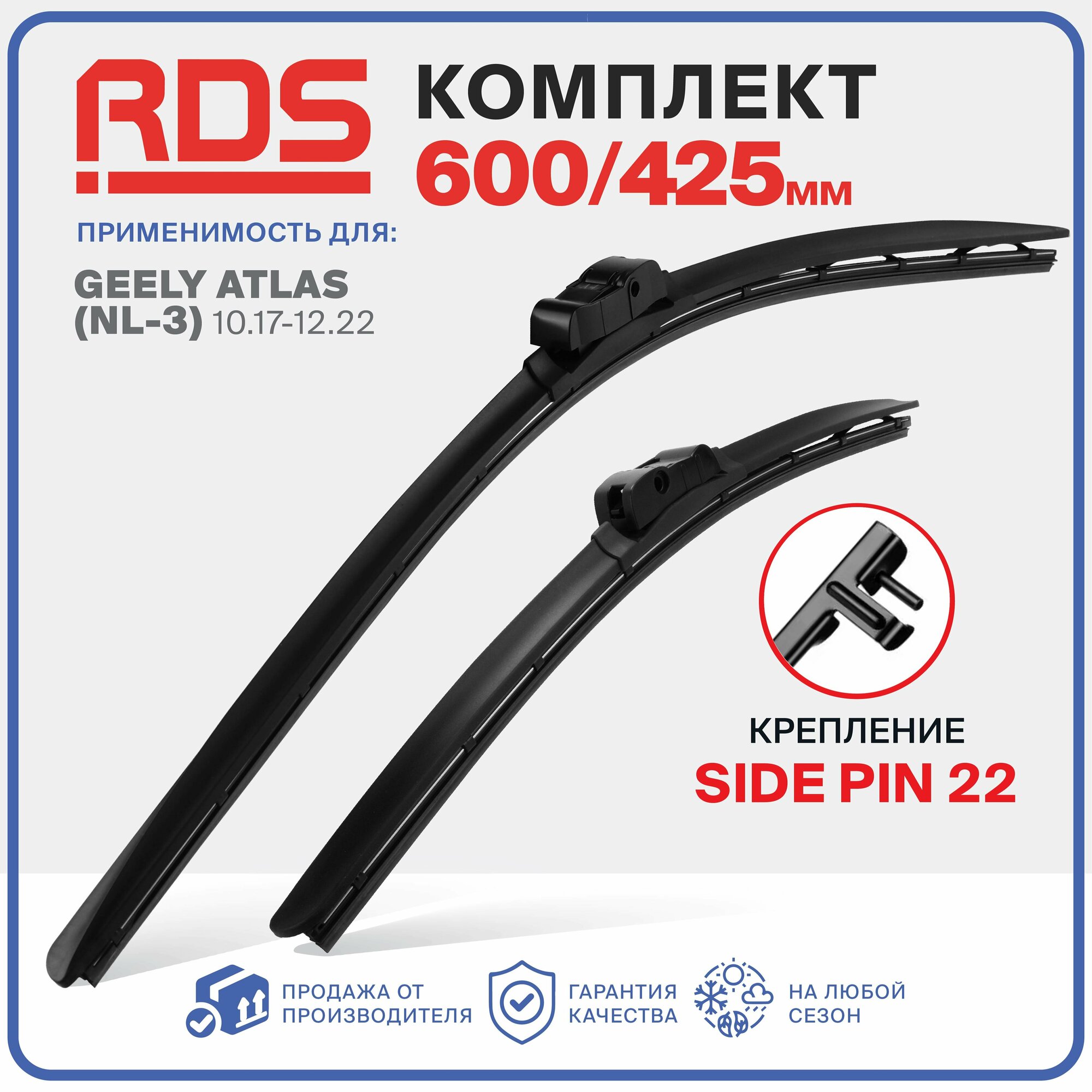 600 425 мм. Крепление Side Pin 22 мм. Комплект бескаркасных щеток стеклоочистителя RD5 дворники на Geely Atlas NL 3 - Джили Атлас