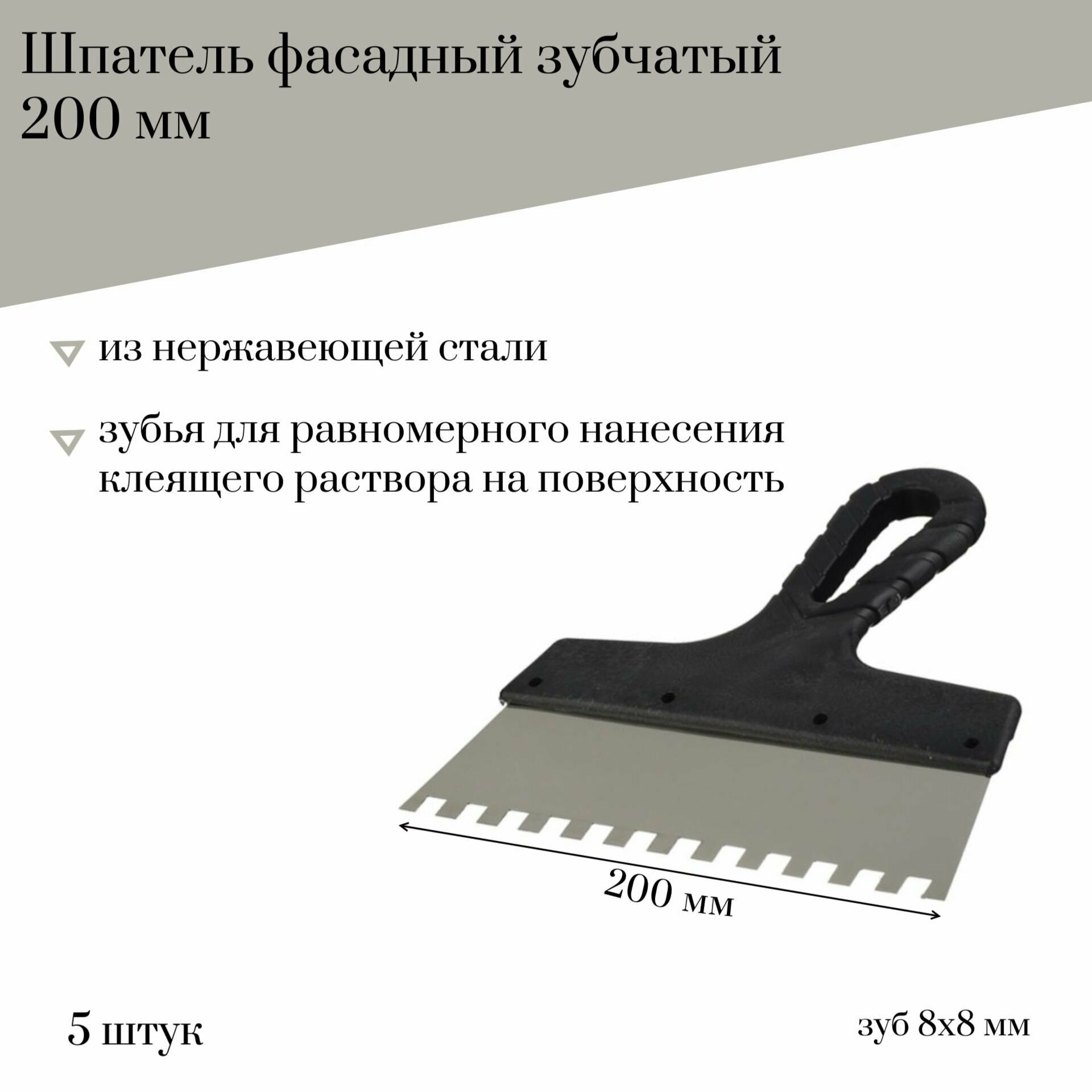 Шпатель фасадный 200 мм Jettools зубчатый нержавеющая сталь, зуб 8*8 мм, 5 штук