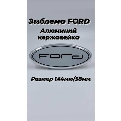 Эмблема FORD форд 144мм/58мм(цвет белый)