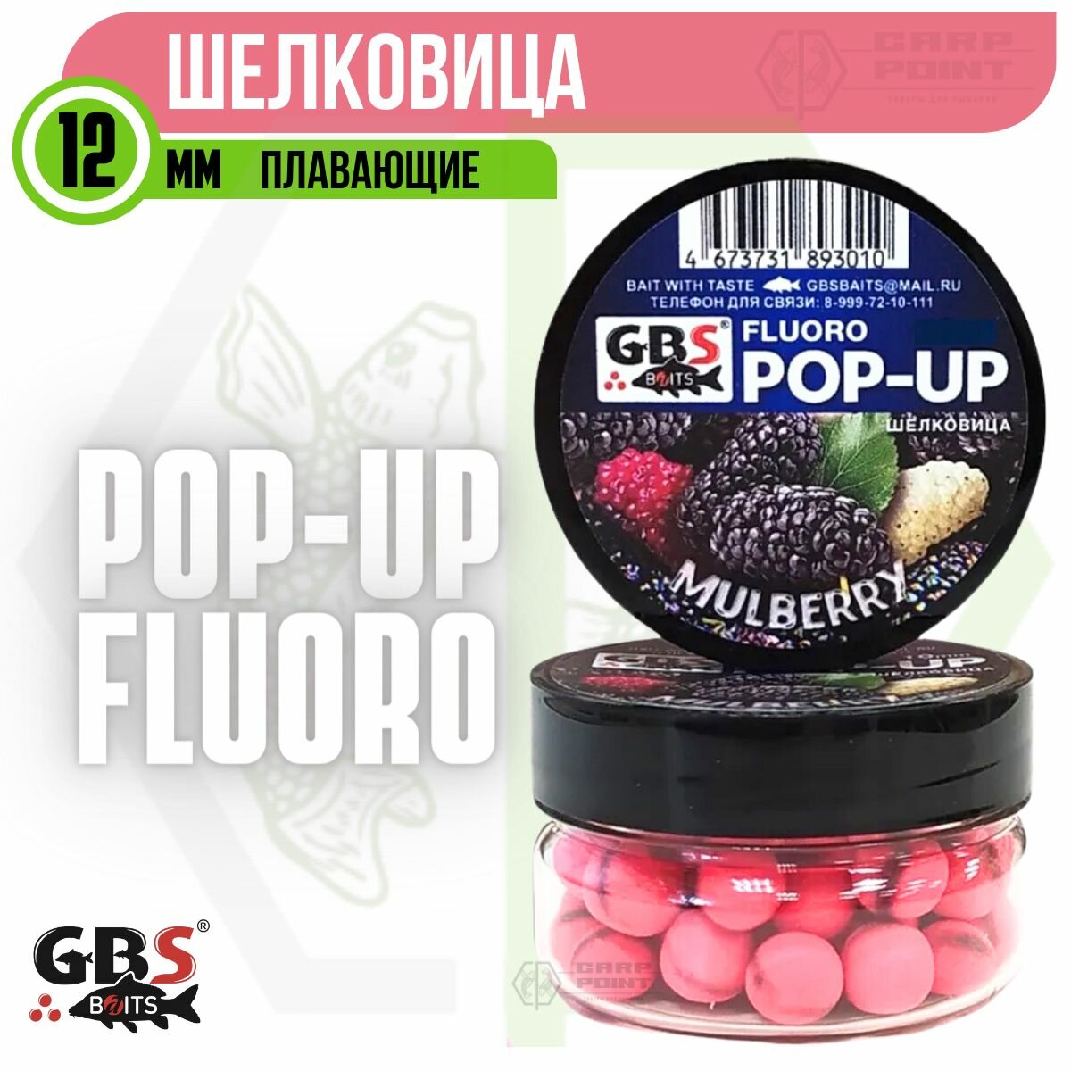 Бойлы плавающие GBS POP UP MULBERRY Шелковица 12 мм