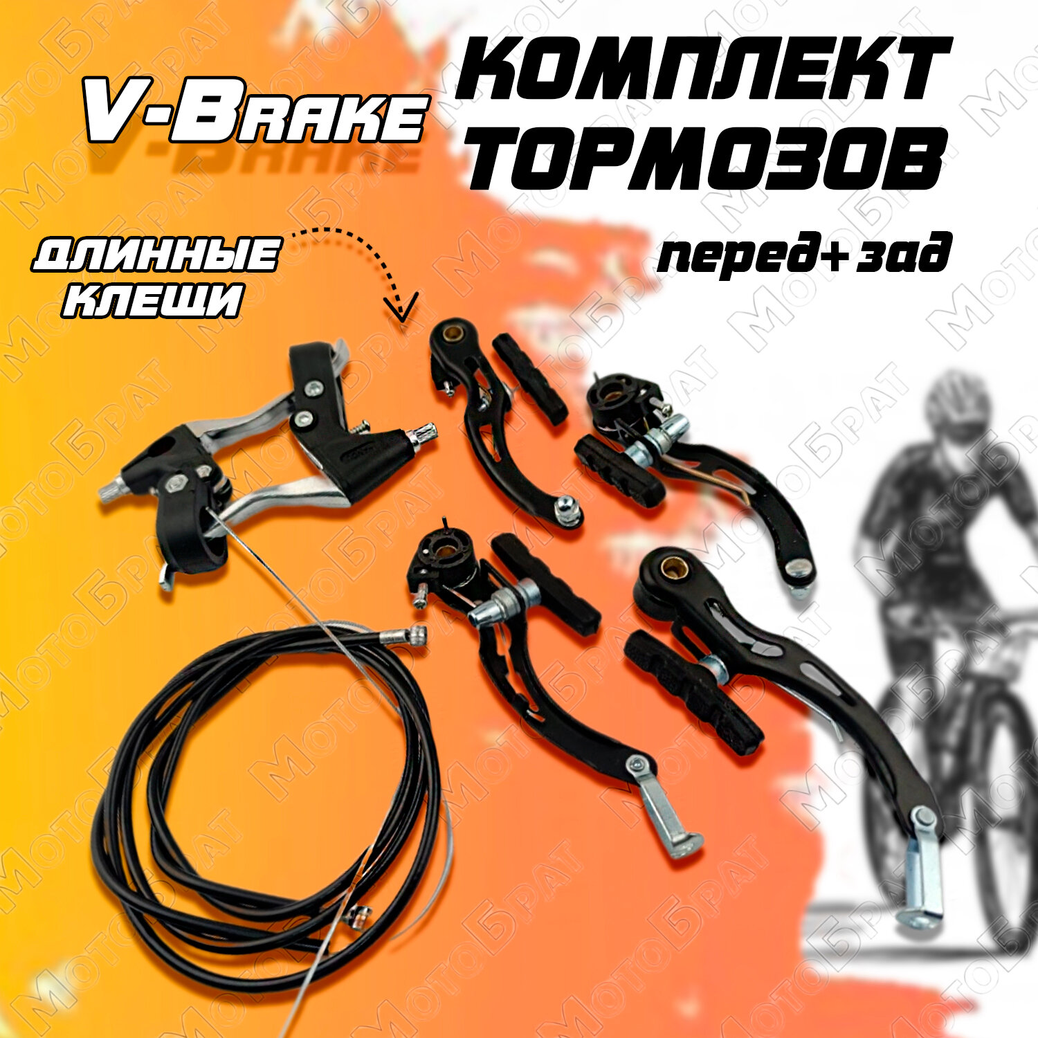 Комплект тормозов V-Brake с рычагами (передние + задние)