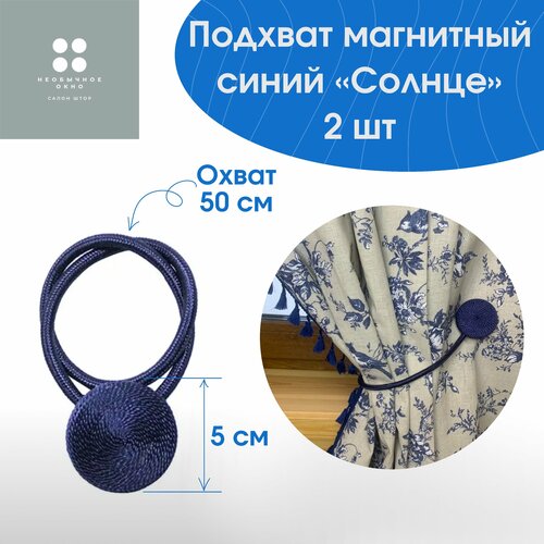 Подхват магнитный для штор Солнце темно-синий 2 шт 900₽