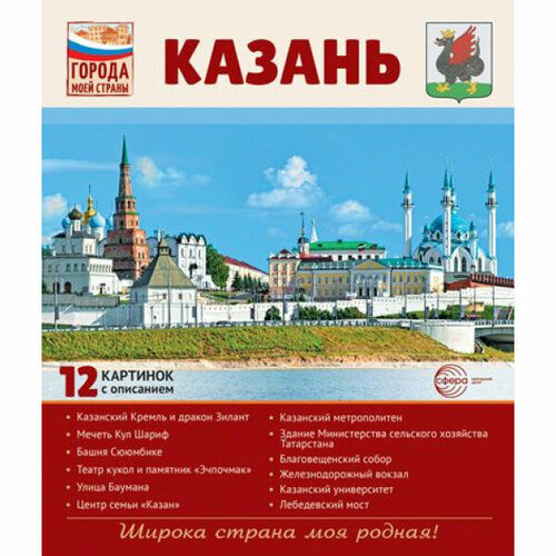 Города моей страны. Казань.12 картинок с описанием (210х250) 00-00018746 жетон коллекционный серебро казань тысячелетняя башня сююмбике 2005 г