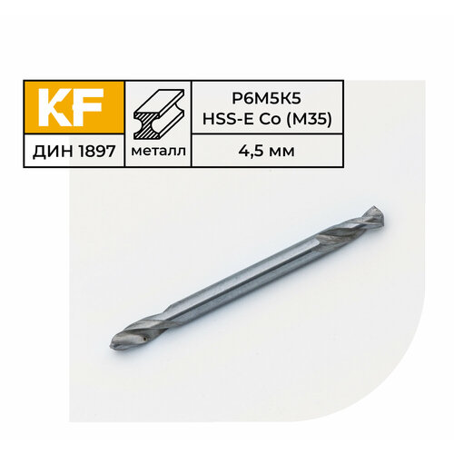 Сверло по металлу двустороннее КF 1897 4,5х58 мм кобальт Р6М5К5 средняя серия 10 шт.