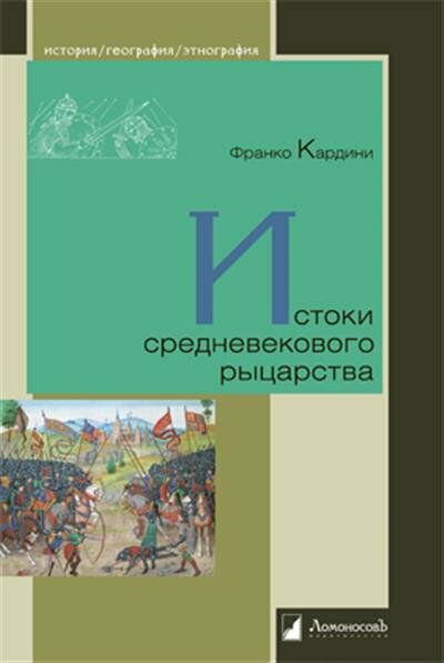 Ф. Кардини Истоки средневекового рыцарства