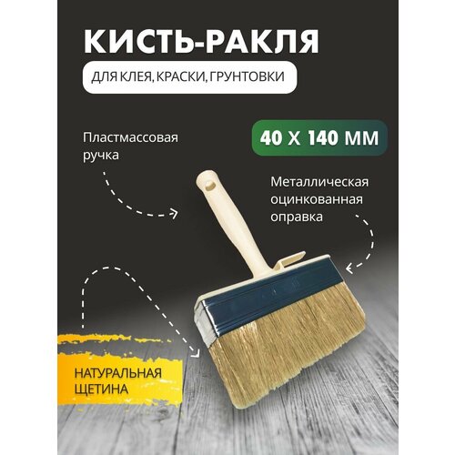 Кисть-ракля Nordeo КМА 40x140 мм, натуральный ворс, пластиковый корпус кисть макловица 50х150мм волат ракля 10703 150