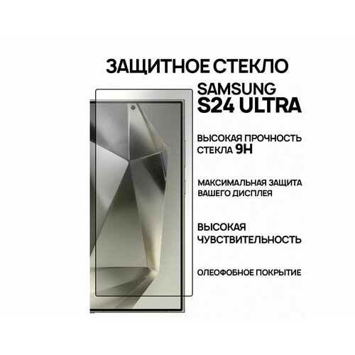 Защитное Олеофобное стекло на Samsung Galaxy S24 Ultra (Самсунг С24 Ультра)