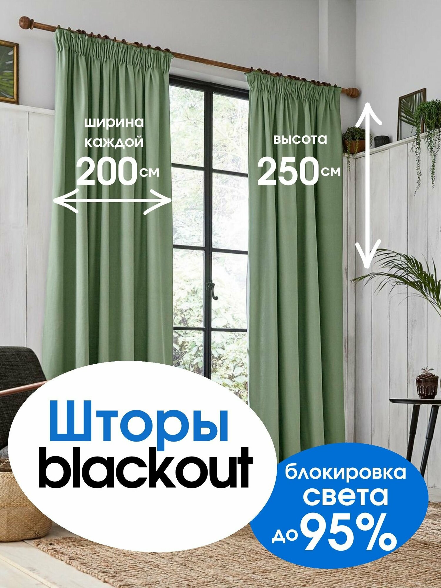 Комплект штор , портьеры блэкаут 200 см*250 см 2 шт. Светло-фисташковый