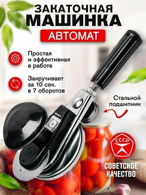 Закаточная машинка автомат