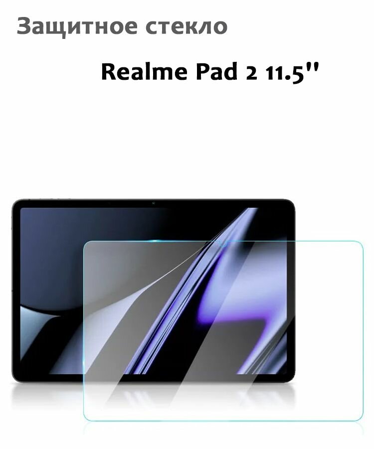 Защитное стекло для Realme Pad 2 11.5', 0,33мм, без рамки прозрачное (техпак)