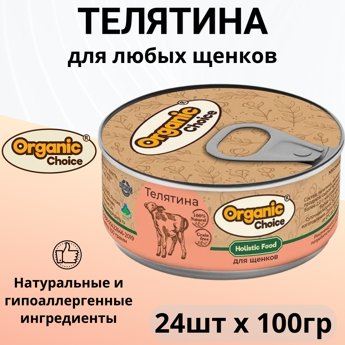 Organic Сhoice влажный корм для щенков, телятина (24шт в уп) 100 гр