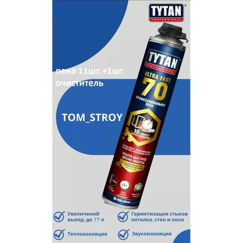 Пена монтажная профессиональная TYTAN PROFESSIONAL ULTRA FAST 70, 870 мл, в комплекте 11шт+ Очиститель монтажной пены 1шт