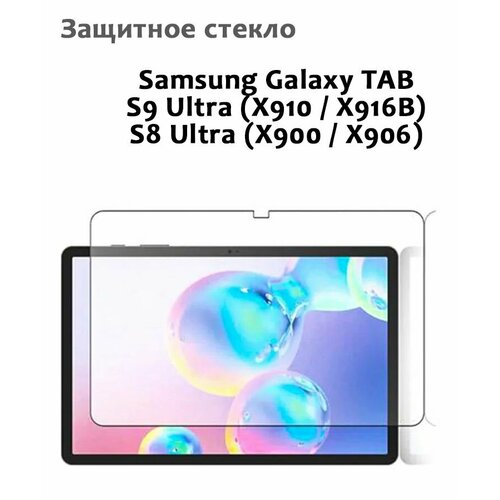 Защитное стекло для Samsung Galaxy TAB S9 Ultra, S8 Ultra - 0,33мм, без рамки прозрачное (техпак)