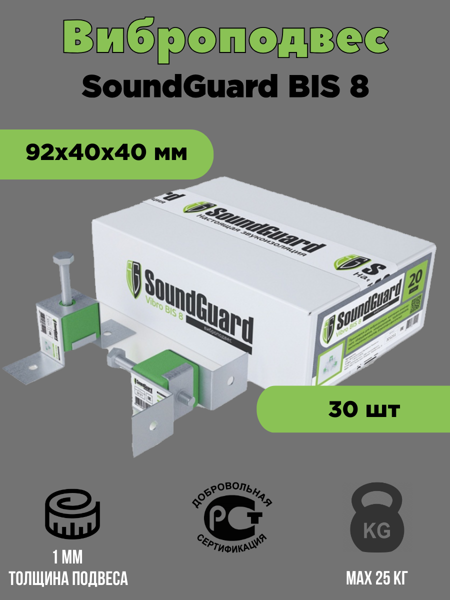 Виброподвес SoundGuard BIS 8 30 шт