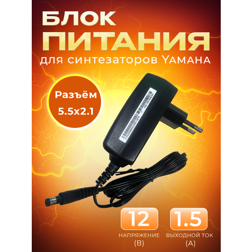 Блок питания для синтезатора YAMAHA 12V 15A2A 18W 15м 145000₽