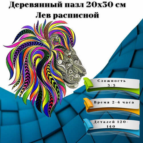 деревянные пазлы для детей из фигурных деталей загородный отдых детская логика Деревянные пазлы/ Деревянный пазл/ Пазлы деревянные/ Пазл деревянный фигурный/ Пазл деревянный/Подарки/ Лев расписной - 131 деталь, 20x30 см.