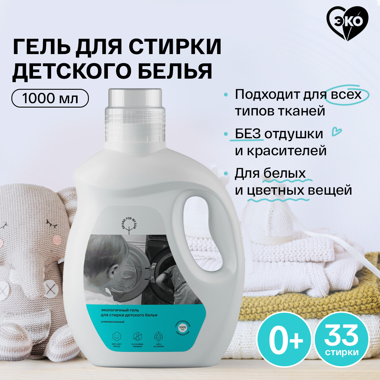 BRAND FOR MY SON Экологичный гель для стирки детского белья, универсальный, 1л