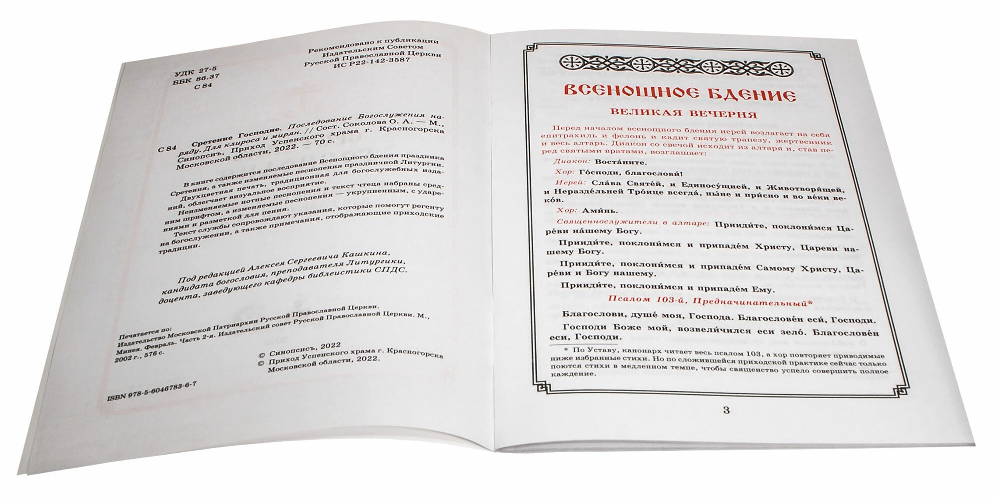 Сретение Господне. Последование Богослужения наряду. Для клироса и мирян - фото №10