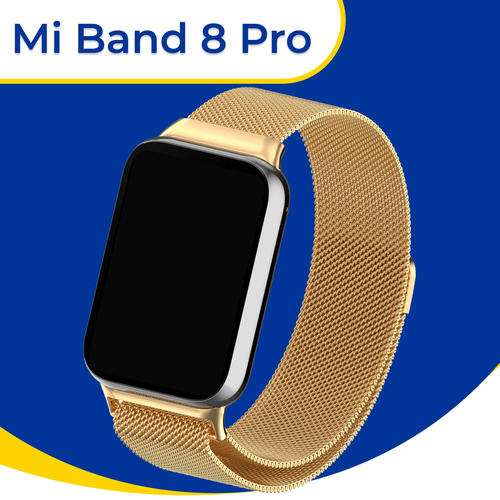 Металлический ремешок для умных смарт часов Xiaomi Mi Band 8 Pro / Сменный браслет миланская петля для часов Сяоми Ми Бэнд 8 Про / Золото ремешок миланская петля из нержавеющей стали для смарт часов realme 2 2 pro