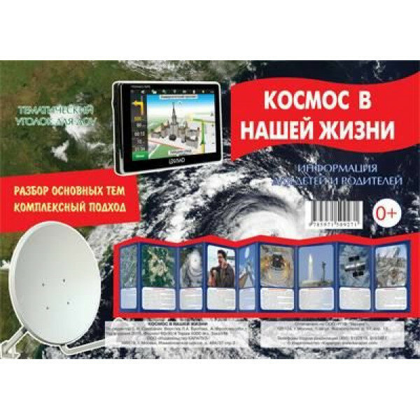 Космос в нашей жизни. Тематический уголок для ДОУ - фото №5