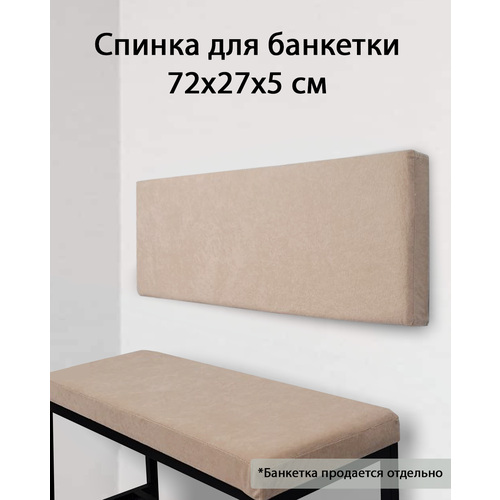 Спинка мягкая на стену для банкетки и кровати 1950₽