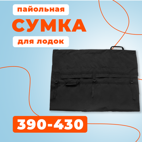 фото Сумка пайольная для лодок пвх 390-430 riverboats