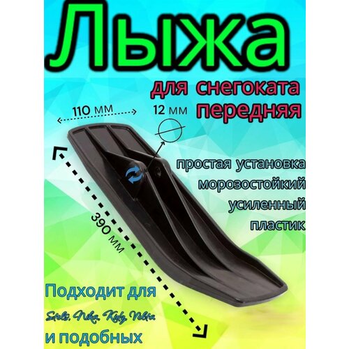 задняя лыжа для снегохода крепление под болт на 12 мм боковая лыжа для снегоката Лыжа для снегоката передняя 12мм