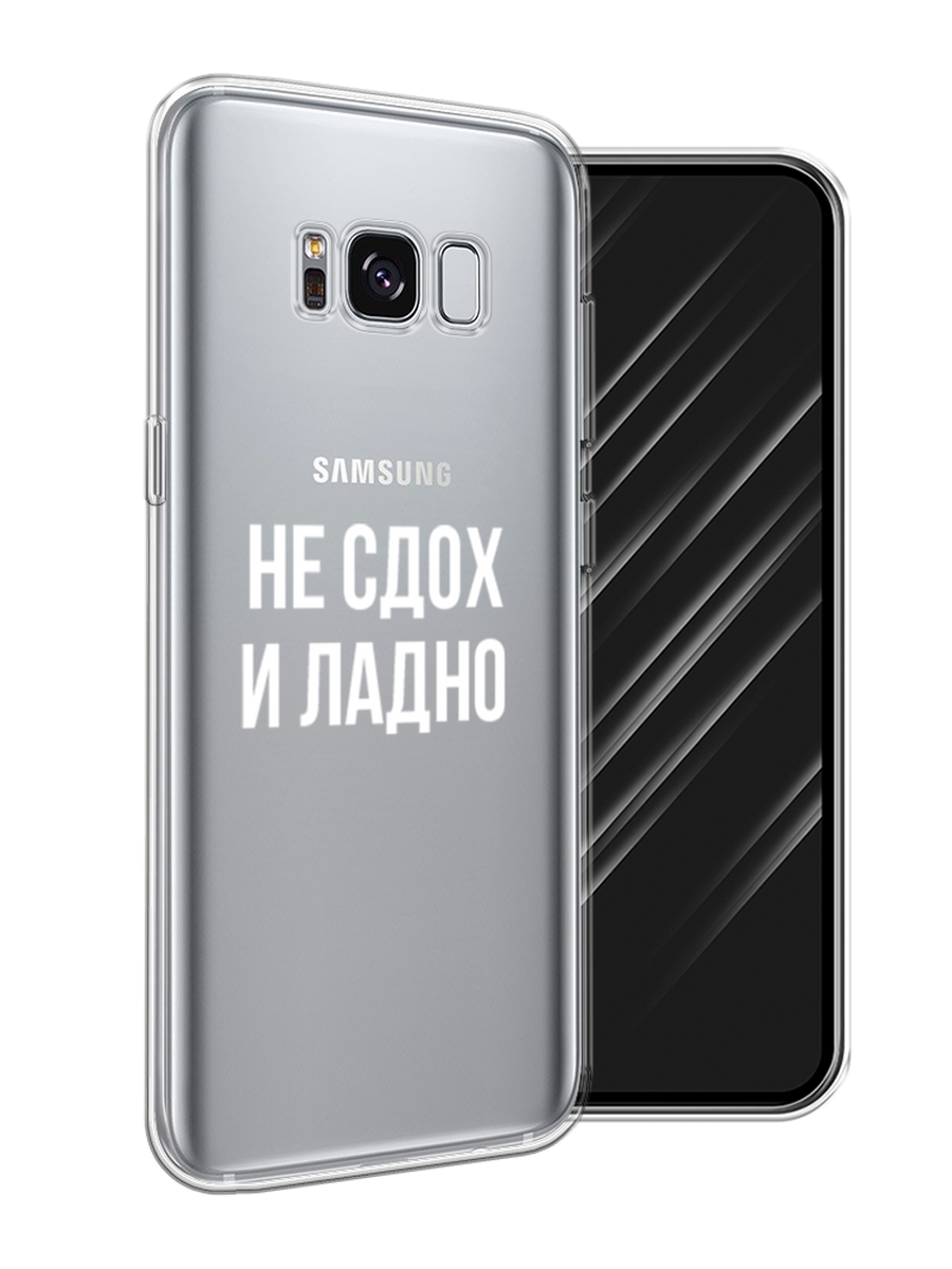 Силиконовый чехол на Samsung Galaxy S8 / Самсунг Галакси S8 "Не сдох и ладно", прозрачный