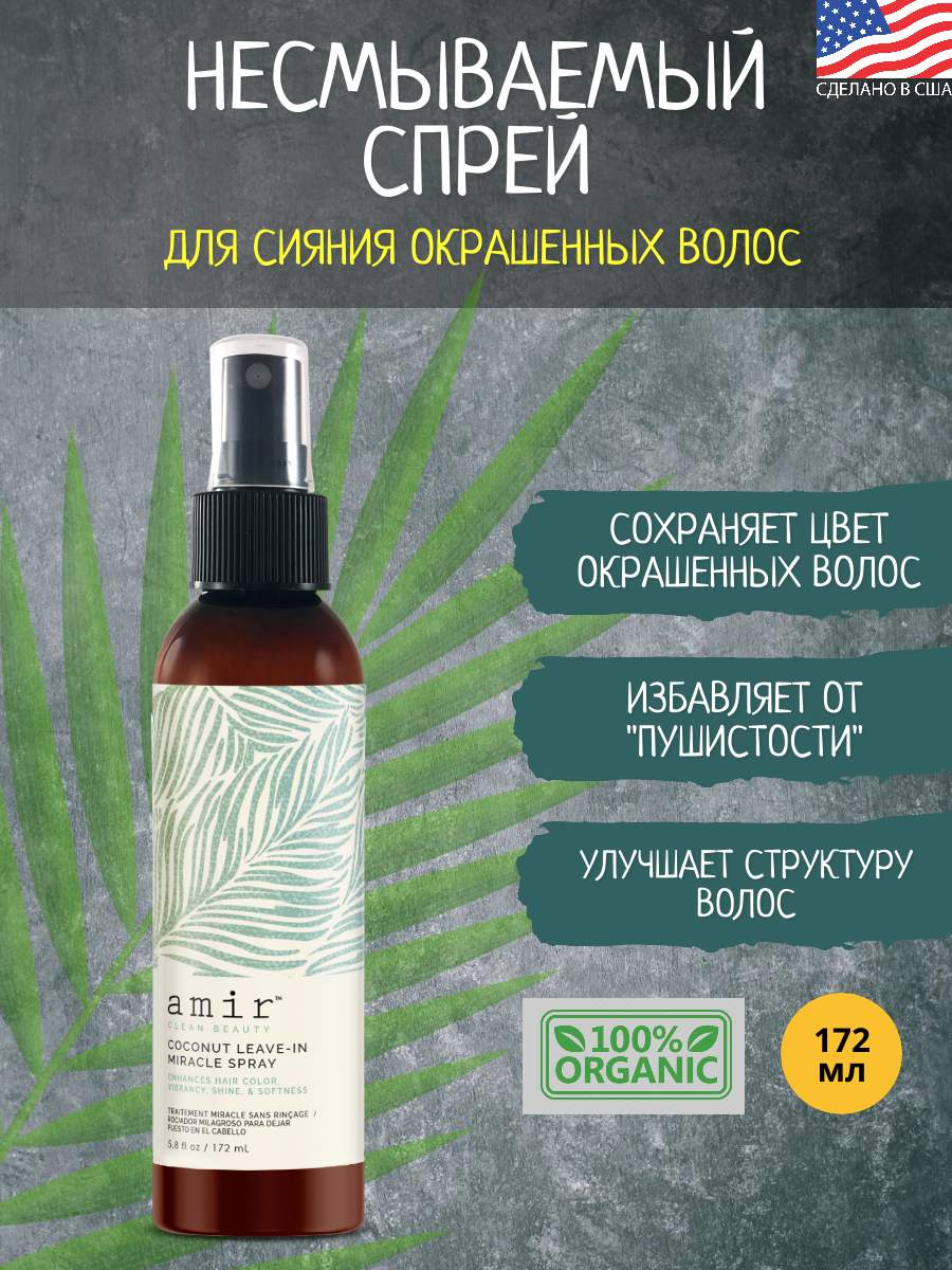 Спрей для волос Amir Clean Beauty Mellowdrama Leave-In Spray Уплотняющий 172мл - фото №13