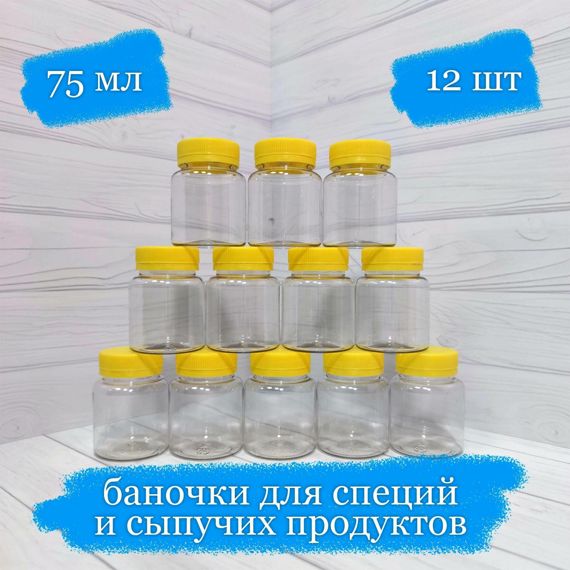 фото Баночки пластиковые для сыпучего с жёлтой крышкой - 75 мл - 12 шт