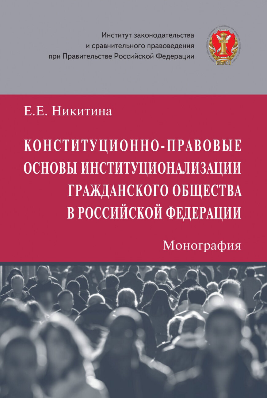 Конституционно-правовые основы институционализации гражданского общества в Российской Федерации - фото №1