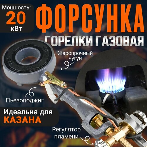 Форсунка горелки газовая мощная в печь под казан ZY6#L, 20 кВт